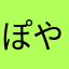 ぽやん。あすくす