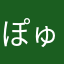 ぽゅいぬわん