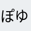 ぽゆうはたら