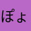 ぽょむょみぉ