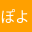 ぽよ(o´∀`o)