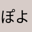 ぽよおくろっく