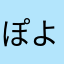 ぽよここ
