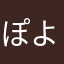 ぽよさく