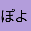 ぽよすな