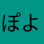 ぽよたむれい