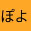 ぽよっち2019