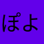 ぽよっ888