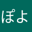 ぽよぶにまる