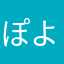 ぽよぷー3
