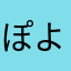 ぽよぼ