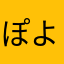 ぽよぽも