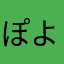 ぽよぽよふーむ