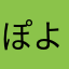 ぽよぽよぷにぷに