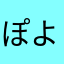 ぽよぽよぽよぼよぽよ