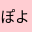 ぽよぽよぽよぽよ