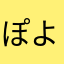 ぽよぽよよん！！