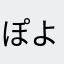 ぽよぽよイチゴ