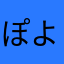 ぽよぽん、