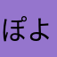 ぽよまるぽよぽん