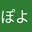 ぽよみら？