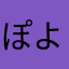 ぽよむー