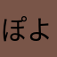 ぽよよ　　