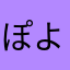 ぽよよよっ