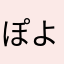 ぽよよんぬん