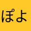 ぽよよんまるもち