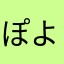 ぽよよん太郎くん