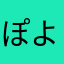 ぽよよん！た