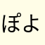 ぽよよん2525