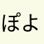 ぽよんか