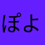 ぽよんぽこり