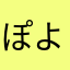 ぽよんぽっけ