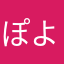 ぽよんよん