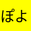 ぽよん1234
