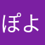 ぽよマミー