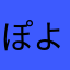ぽよーん(´･_･`)