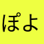 ぽよ二世