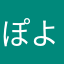 ぽよ＼(^o^)／