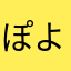 ぽよ4