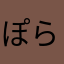 ぽらきりん