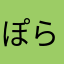 ぽらどん