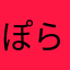 ぽらねろ