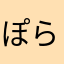 ぽらや