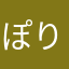 ぽりえすている
