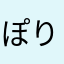 ぽりおつ