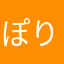 ぽりごんだぶりゅー